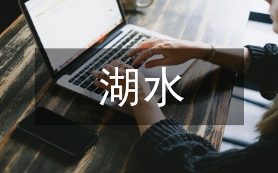 湖水生態(tài)修復(fù)方案