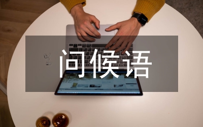 問候語大全