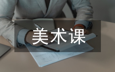 美術課堂培養(yǎng)學生人文精神論文
