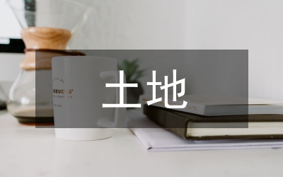 簡(jiǎn)述土地流轉(zhuǎn)對(duì)農(nóng)村經(jīng)濟(jì)發(fā)展的影響