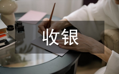 收銀員職業(yè)素養(yǎng)研究