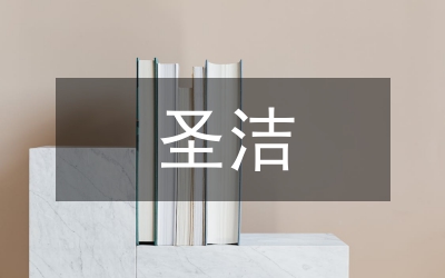 圣潔守護的永恒演講稿