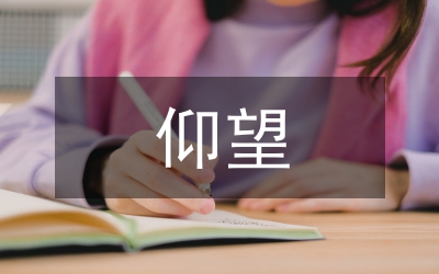 語文教學(xué)論文－仰望蒼天