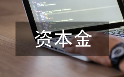 農(nóng)信社股本金調(diào)研報(bào)告