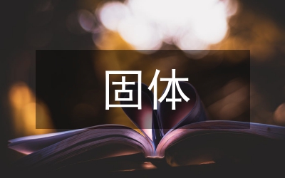 固體廢物安全利用及處置方案