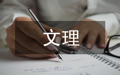 文理學(xué)院畢業(yè)生自薦信