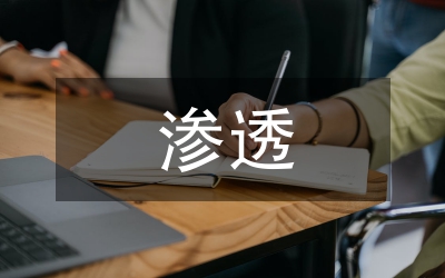 德育教育在語文教學(xué)的滲透