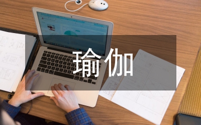 瑜伽練習(xí)