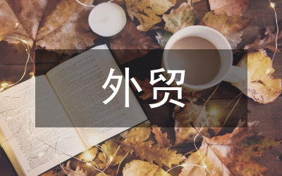 中外貿(mào)易論文