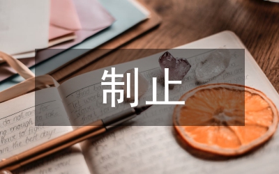 堅決制止耕地非農(nóng)化實施方案