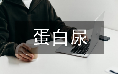 微量蛋白尿