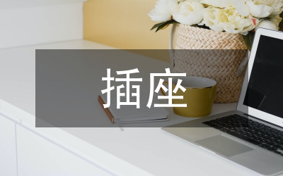 雙排插座簡約設(shè)計理念論文