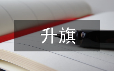 升旗儀式建國60年征文
