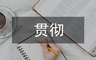 黨員貫徹科學(xué)發(fā)展觀思想?yún)R報(bào)