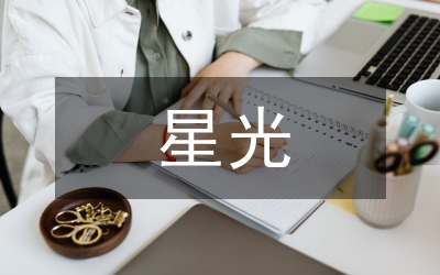 星光閃閃