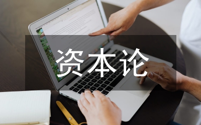 人力資本論文