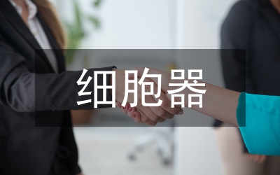 細(xì)胞器