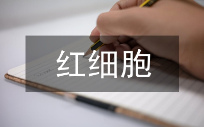 紅細(xì)胞免疫功能管理論文