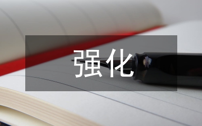 縣強(qiáng)化財源管理意見