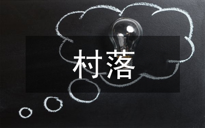 古村落建筑的藝術(shù)形式語言價值