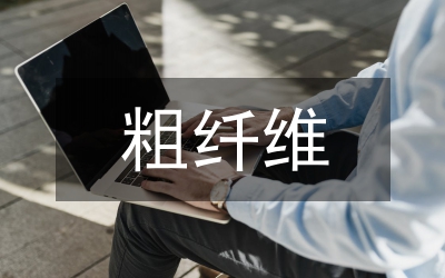 粗纖維
