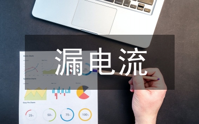 漏電保護器應(yīng)用分析論文