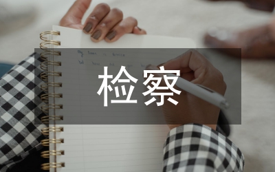 推進(jìn)檢察機(jī)關(guān)規(guī)范化建設(shè)
