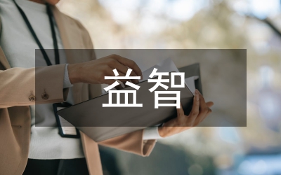 益智游戲在幼兒教學(xué)中的應(yīng)用