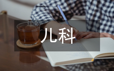 兒科臨床實習報告