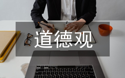 從苔絲的悲劇看哈代的道德觀、人生觀
