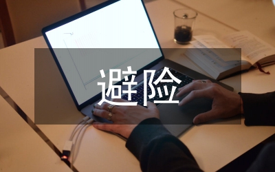 地災(zāi)避險(xiǎn)搬遷工作總結(jié)