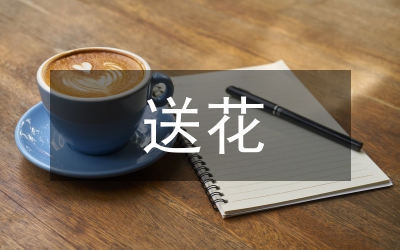 向外國人送花禁忌
