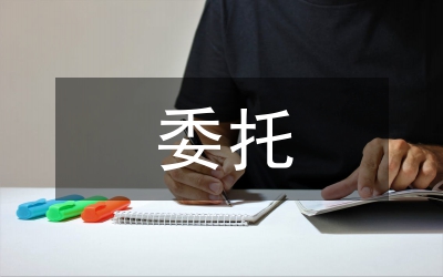 委托考核調(diào)研報(bào)告