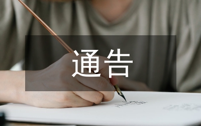 縣有關結對幫扶通告