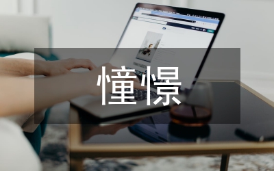 憧憬的生活