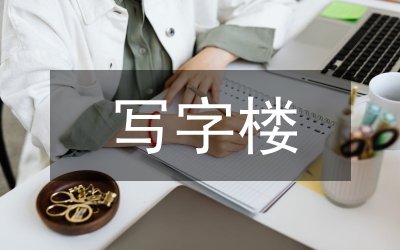 寫字樓物業(yè)管理論文
