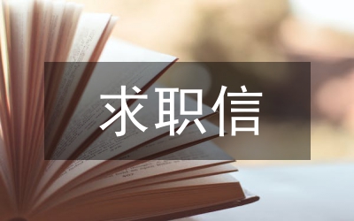 求職信