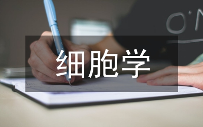 細胞學
