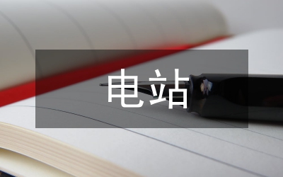 電站電氣設(shè)施故障問題