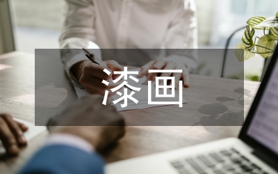 漆畫