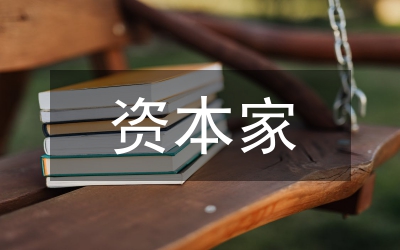 風(fēng)險資本家