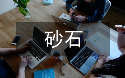 砂石