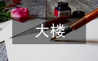大樓物業(yè)管理安全生產(chǎn)工作匯報