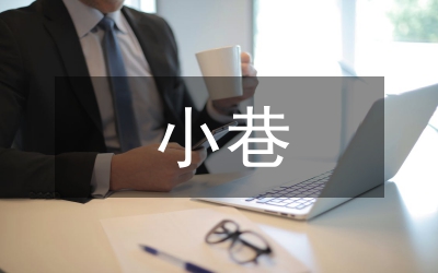 背街小巷管理水平工作匯報(bào)