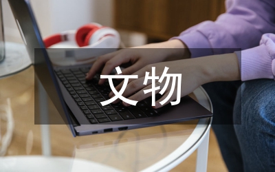 文物規(guī)章制度