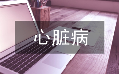 心臟病學(xué)