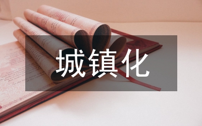 新型城鎮(zhèn)化建設(shè)調(diào)研報(bào)告