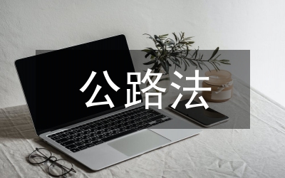 渦陽縣政府關(guān)于《公路法》《路政管理條例》執(zhí)行情況的匯報