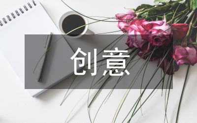 創(chuàng)意中秋晚會策劃方案