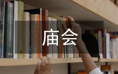 破除封建小廟會上領(lǐng)導(dǎo)講話